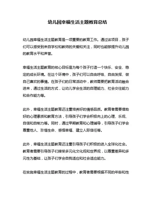 幼儿园幸福生活主题教育总结
