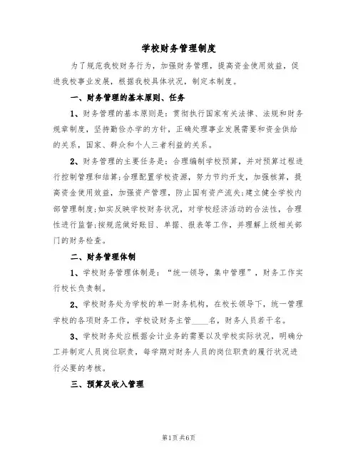 学校财务管理制度(3篇)