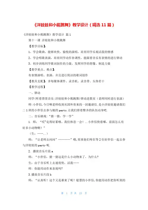 《洋娃娃和小熊跳舞》教学设计(精选11篇)