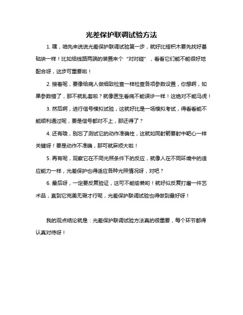 光差保护联调试验方法