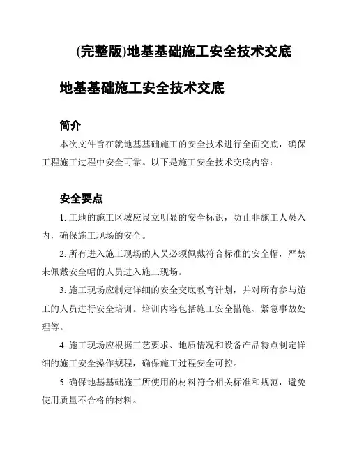 (完整版)地基基础施工安全技术交底