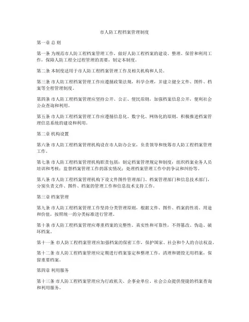 市人防工程档案管理制度