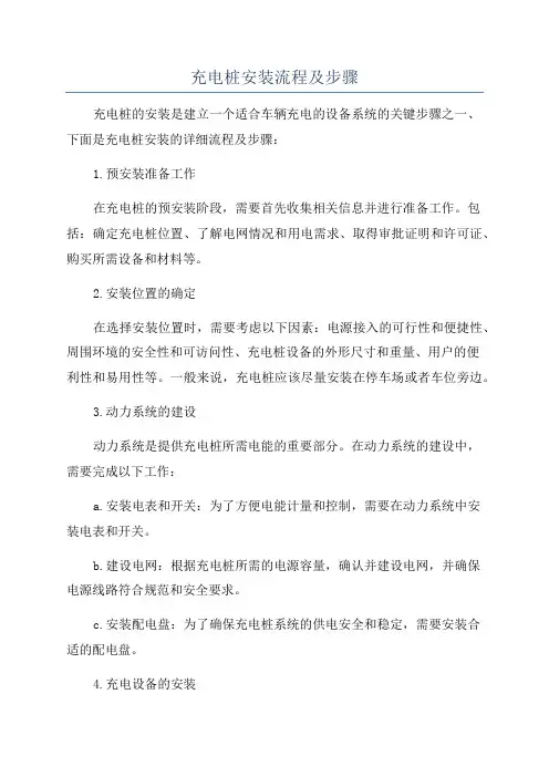 充电桩安装流程及步骤