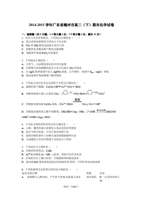 广东省潮州市2014-2015学年高二(下)期末化学试卷(解析版)