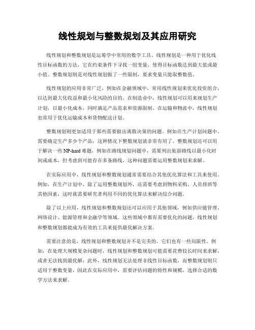 线性规划与整数规划及其应用研究