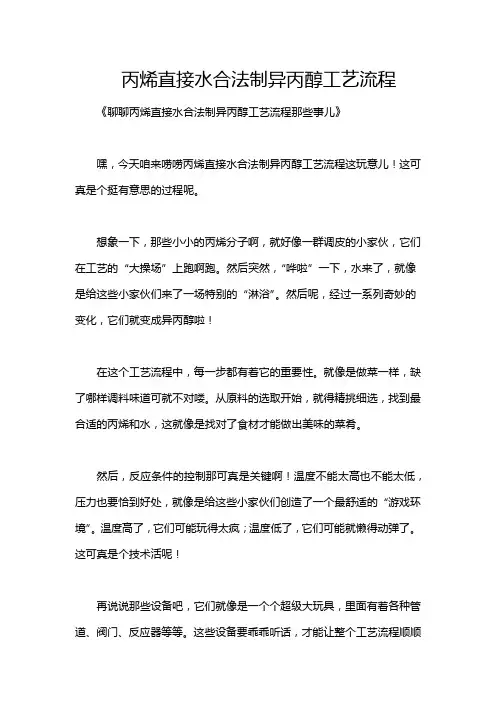 丙烯直接水合法制异丙醇工艺流程