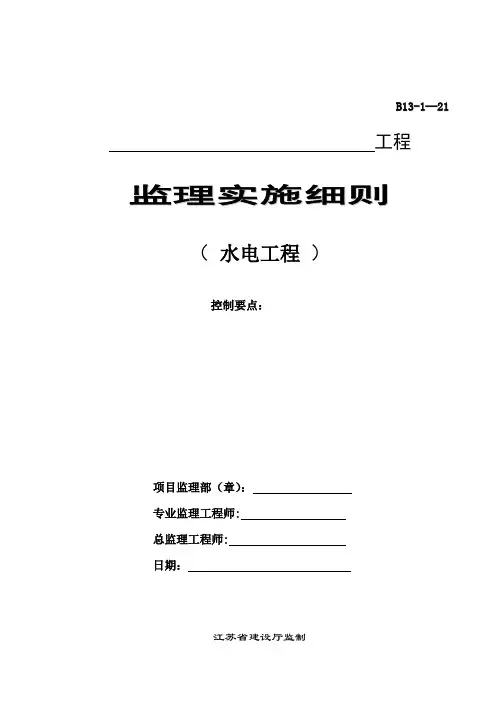 水电工程监理实施细则【范本模板】