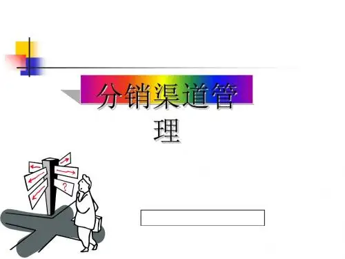 分销渠道中的物流管理(PPT 73张)