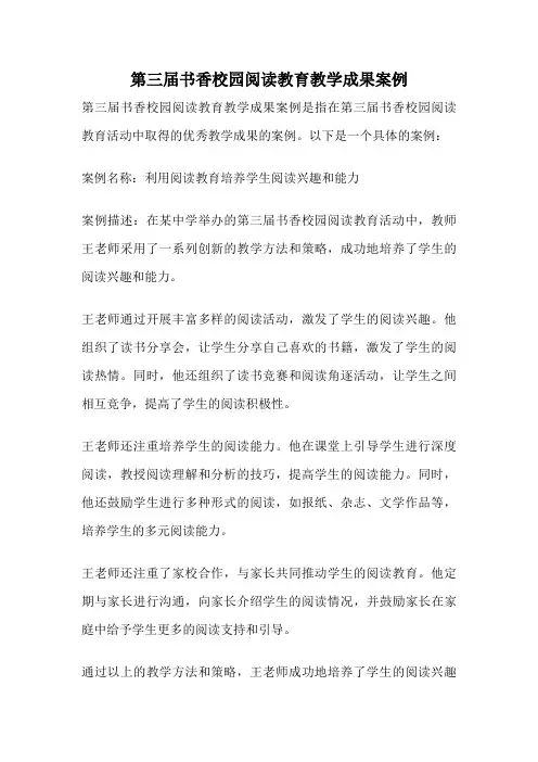 第三届书香校园阅读教育教学成果案例