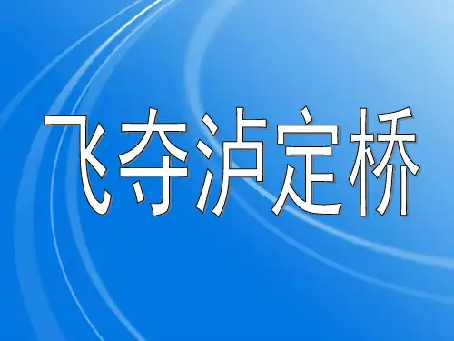 飞夺泸定桥-完整版PPT课件