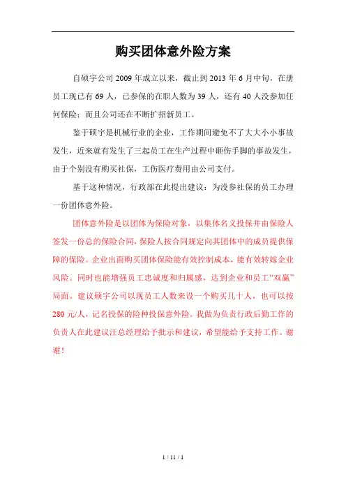 购买团体意外险方案