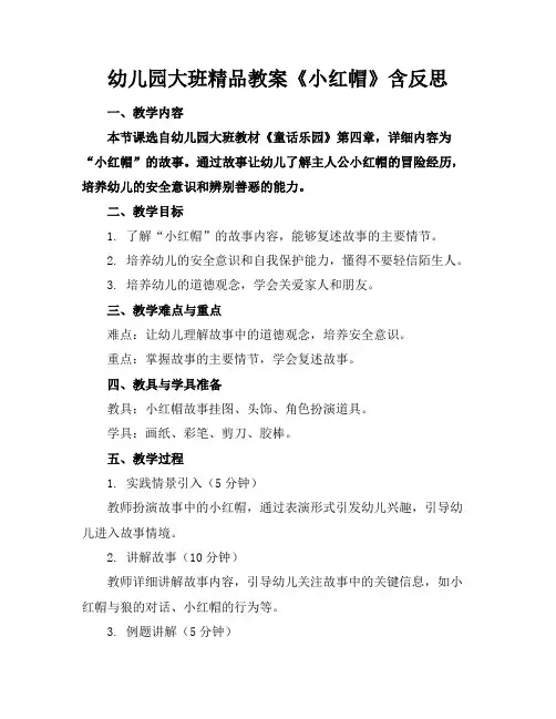 幼儿园大班精品教案《小红帽》含反思