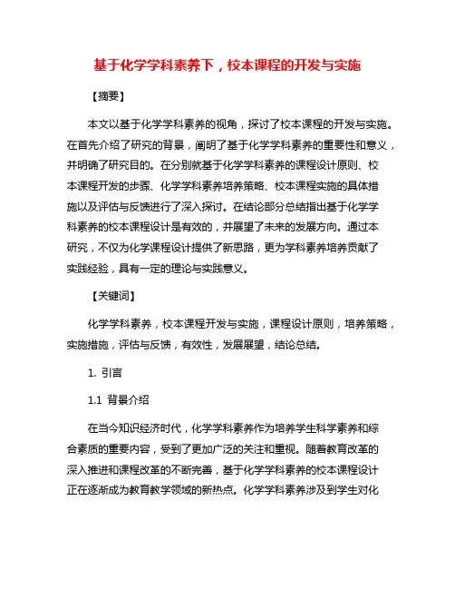 基于化学学科素养下,校本课程的开发与实施