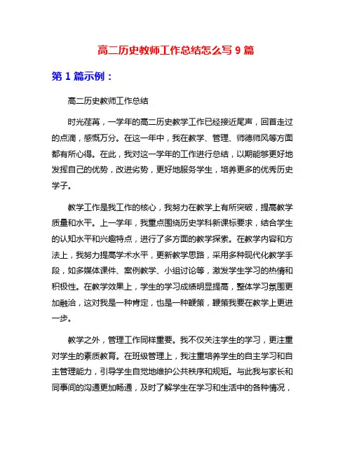 高二历史教师工作总结怎么写9篇