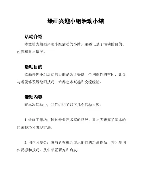 绘画兴趣小组活动小结