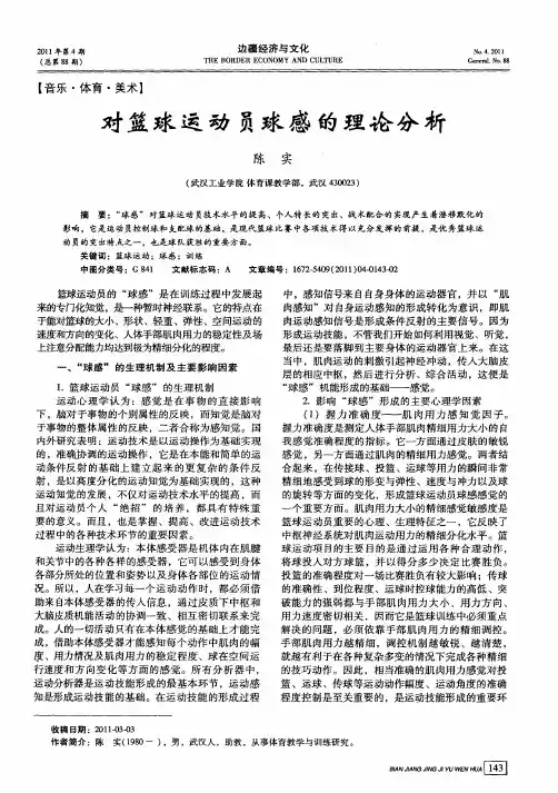 对篮球运动员球感的理论分析