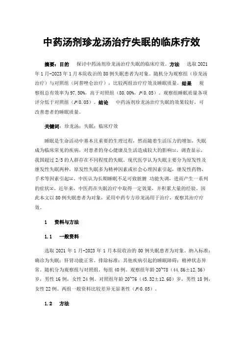 中药汤剂珍龙汤治疗失眠的临床疗效
