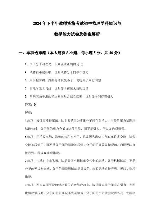 初中物理教师资格考试学科知识与教学能力2024年下半年试卷及答案解析
