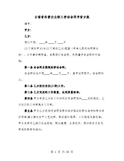 云南省私营企业职工劳动合同书官方版(七篇)