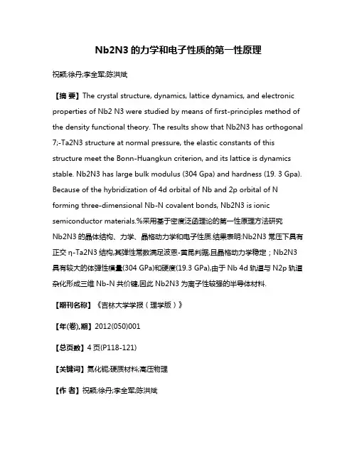 Nb2N3的力学和电子性质的第一性原理