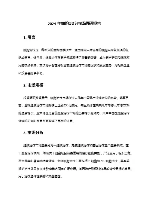 2024年细胞治疗市场调研报告