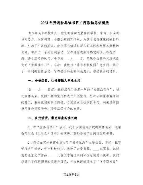 2024年开展世界读书日主题活动总结模版（3篇）
