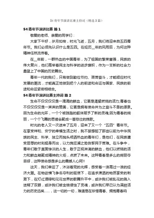 54青年节演讲比赛主持词（精选3篇）