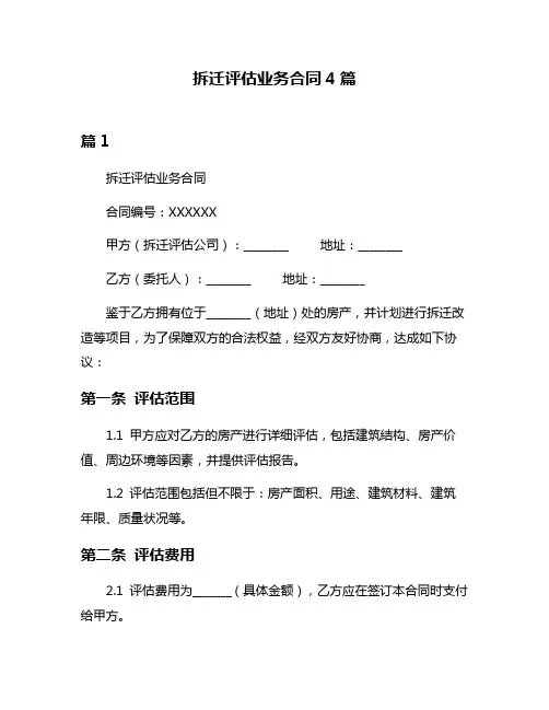 拆迁评估业务合同4篇