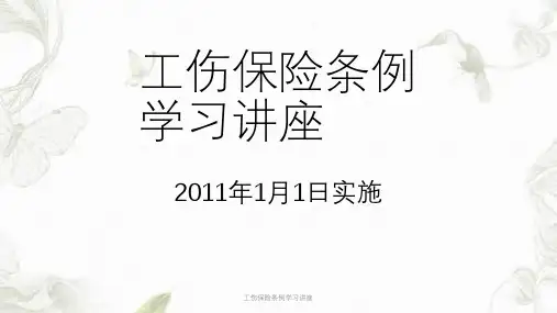 工伤保险条例学习讲座ppt课件