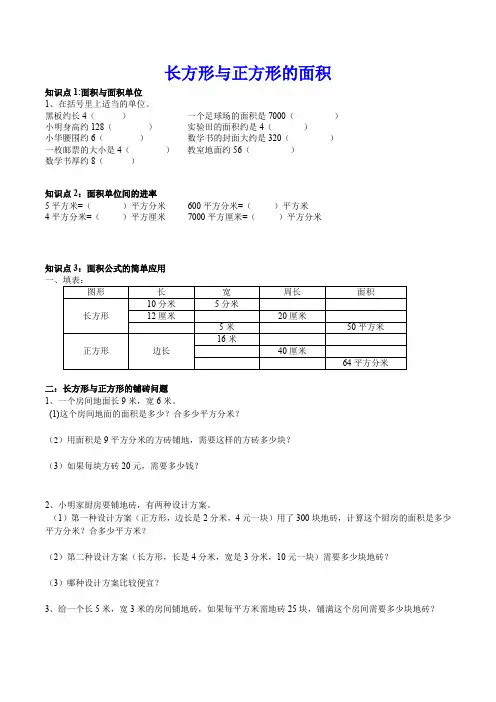 长方形与正方形的面积问题