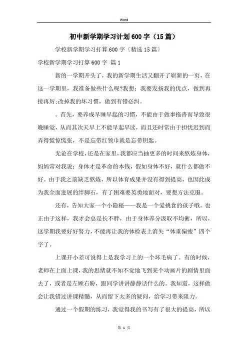 初中新学期学习计划600字(15篇)