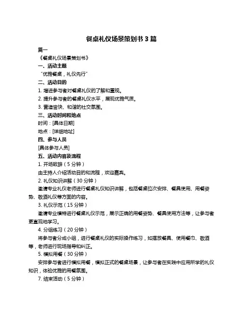 餐桌礼仪场景策划书3篇