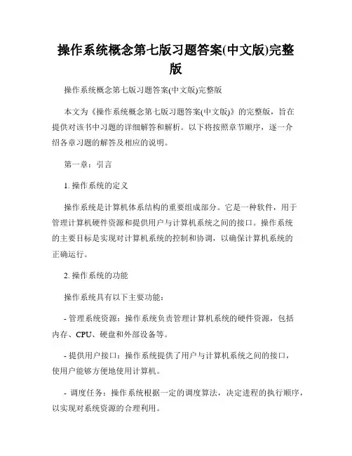 操作系统概念第七版习题答案(中文版)完整版