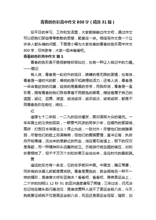 青春的色彩高中作文800字（精选31篇）