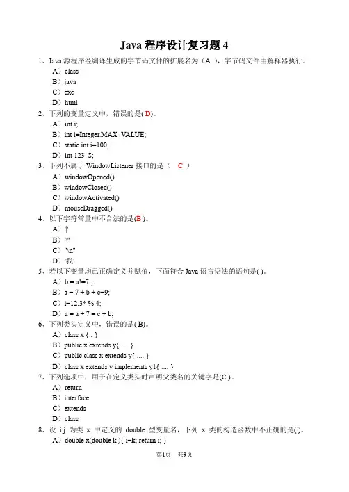 Java程序设计复习题4
