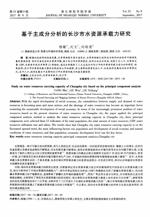 基于主成分分析的长沙市水资源承载力研究