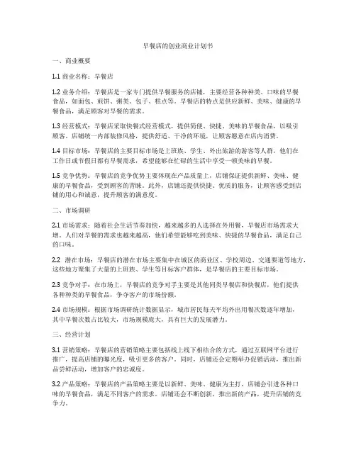 早餐店的创业商业计划书