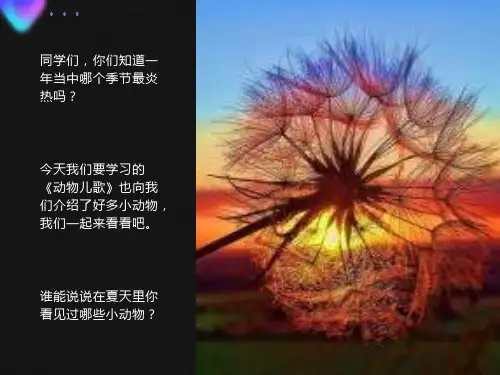 部编版小学一年级下册语文《动物儿歌》ppt