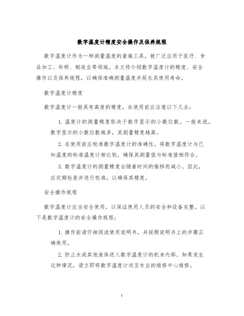 数字温度计精度安全操作及保养规程