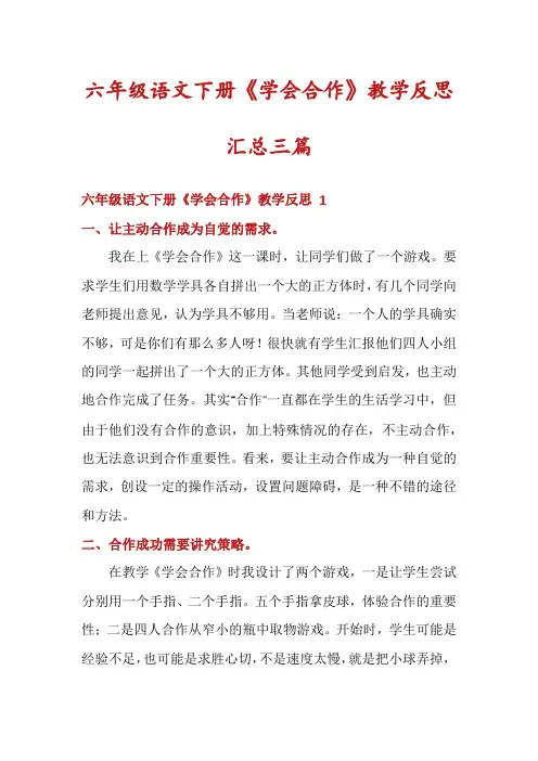 六年级语文下册《学会合作》教学反思汇总三篇