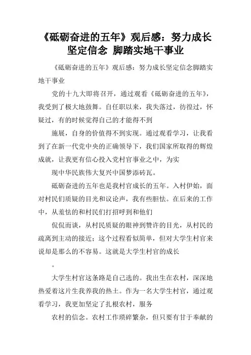 《砥砺奋进的五年》观后感：努力成长 坚定信念 脚踏实地干事业_1