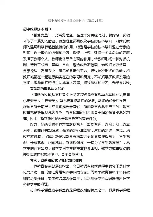 初中教师校本培训心得体会（精选14篇）