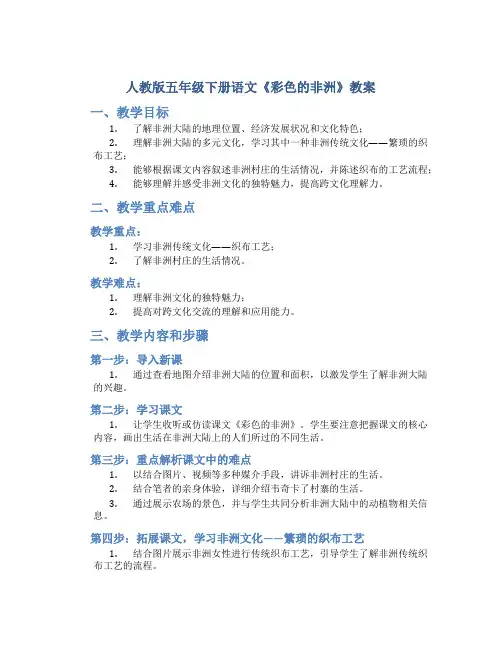 人教版五年级下册语文《彩色的非洲》教案