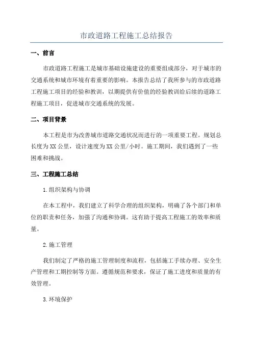 市政道路工程施工总结报告