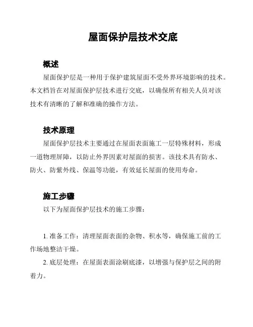 屋面保护层技术交底