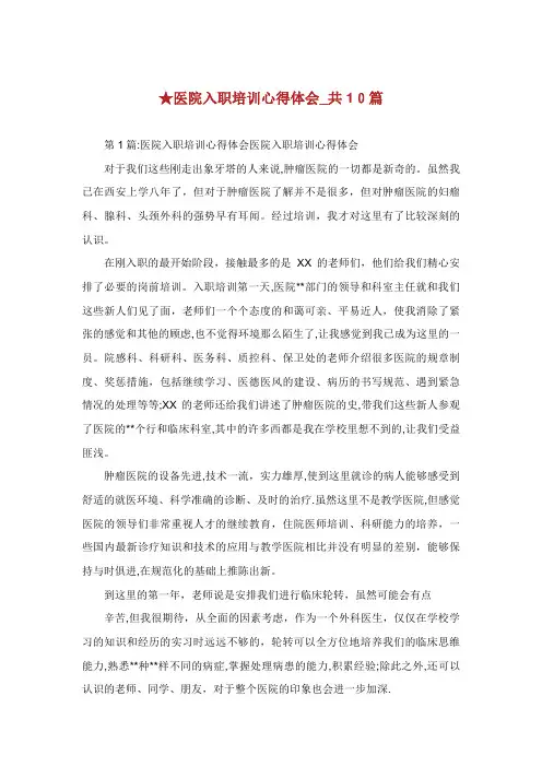 医院入职培训心得体会_共10篇