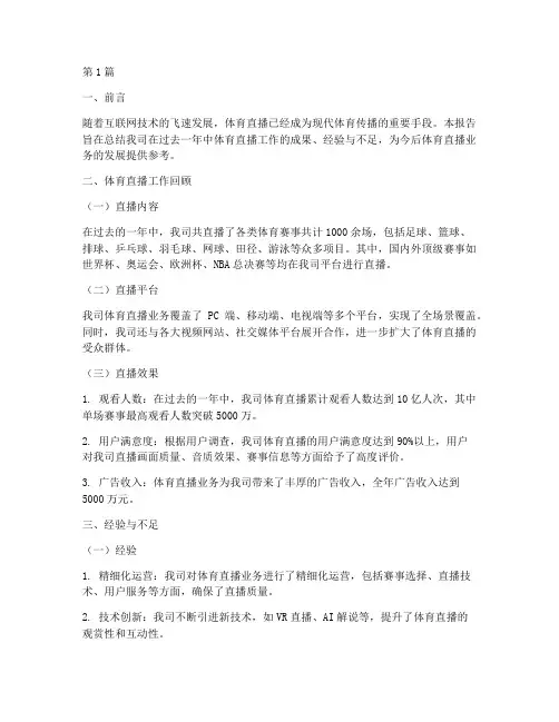 体育直播总结报告范文(3篇)
