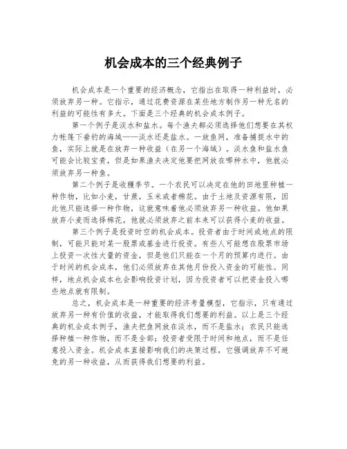 机会成本的三个经典例子