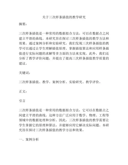 关于三次样条插值的教学研究