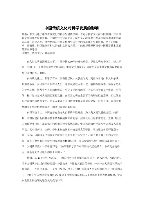 中国传统文化对科学发展的影响